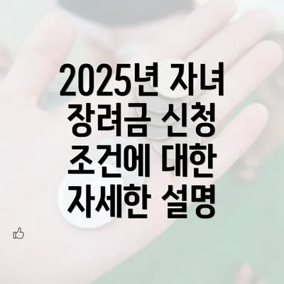 2025년 자녀 장려금 신청 조건에 대한 자세한 설명