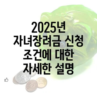 2025년 자녀장려금 신청 조건에 대한 자세한 설명