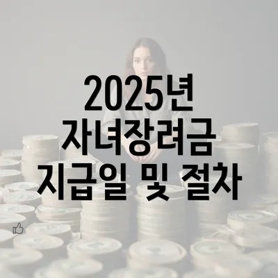 2025년 자녀장려금 지급일 및 절차