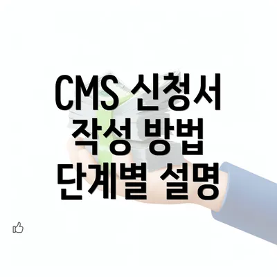 CMS 신청서 작성 방법 단계별 설명