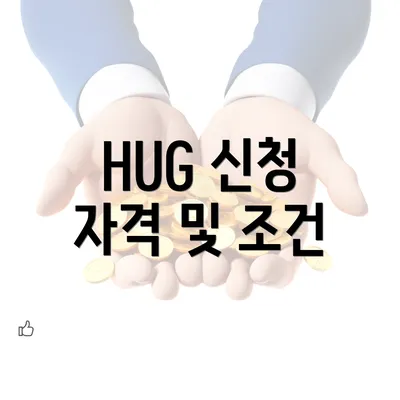 HUG 신청 자격 및 조건