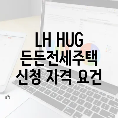 LH HUG 든든전세주택 신청 자격 요건