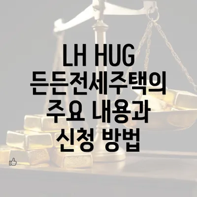 LH HUG 든든전세주택의 주요 내용과 신청 방법