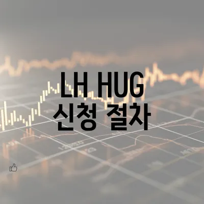 LH HUG 신청 절차