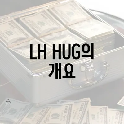 LH HUG의 개요