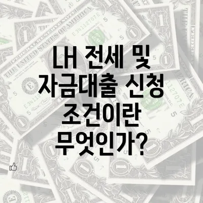 LH 전세 및 자금대출 신청 조건이란 무엇인가?