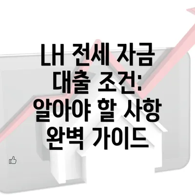 LH 전세 자금 대출 조건: 알아야 할 사항 완벽 가이드