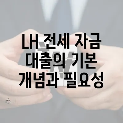 LH 전세 자금 대출의 기본 개념과 필요성