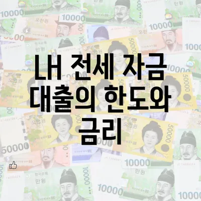 LH 전세 자금 대출의 한도와 금리