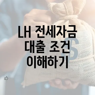 LH 전세자금 대출 조건 이해하기