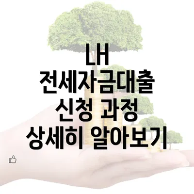 LH 전세자금대출 신청 과정 상세히 알아보기