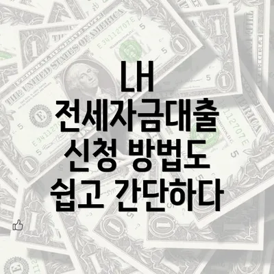 LH 전세자금대출 신청 방법도 쉽고 간단하다