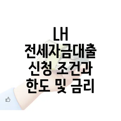 LH 전세자금대출 신청 조건과 한도 및 금리