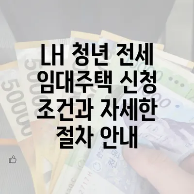 LH 청년 전세 임대주택 신청 조건과 자세한 절차 안내