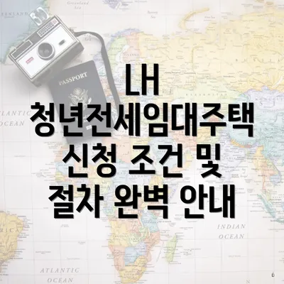 LH 청년전세임대주택 신청 조건 및 절차 완벽 안내