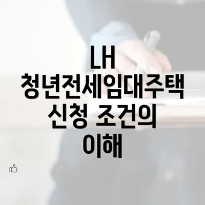 LH 청년전세임대주택 신청 조건의 이해