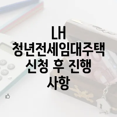 LH 청년전세임대주택 신청 후 진행 사항