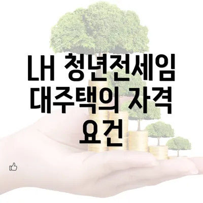 LH 청년전세임대주택의 자격 요건