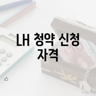 LH 청약 신청 자격