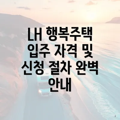 LH 행복주택 입주 자격 및 신청 절차 완벽 안내