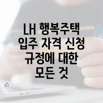 LH 행복주택 입주 자격 신청 규정에 대한 모든 것