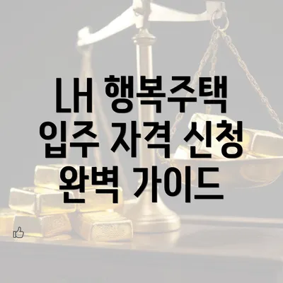 LH 행복주택 입주 자격 신청 완벽 가이드