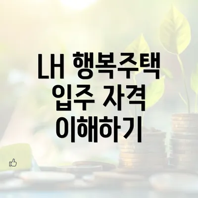 LH 행복주택 입주 자격 이해하기