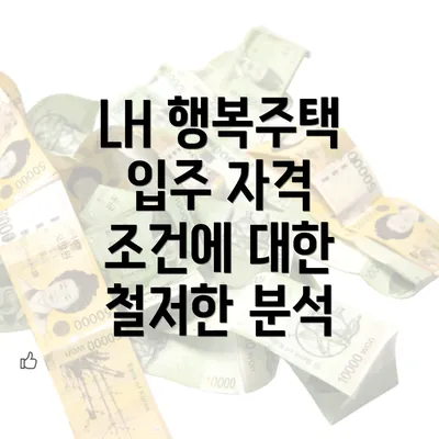 LH 행복주택 입주 자격 조건에 대한 철저한 분석