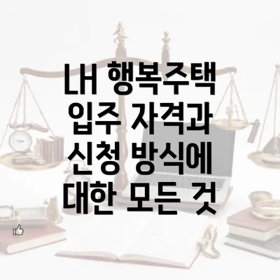 LH 행복주택 입주 자격과 신청 방식에 대한 모든 것