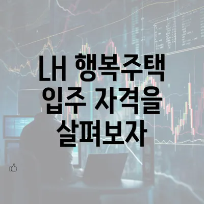 LH 행복주택 입주 자격을 살펴보자