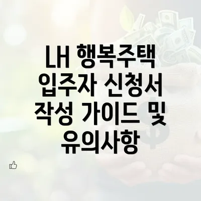 LH 행복주택 입주자 신청서 작성 가이드 및 유의사항