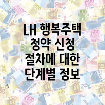 LH 행복주택 청약 신청 절차에 대한 단계별 정보