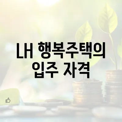 LH 행복주택의 입주 자격