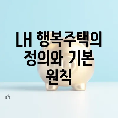 LH 행복주택의 정의와 기본 원칙