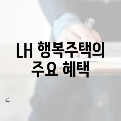 LH 행복주택의 주요 혜택