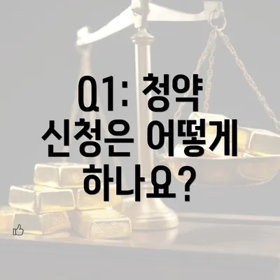 Q1: 청약 신청은 어떻게 하나요?