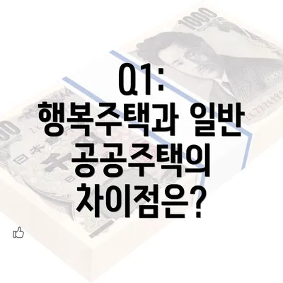 Q1: 행복주택과 일반 공공주택의 차이점은?