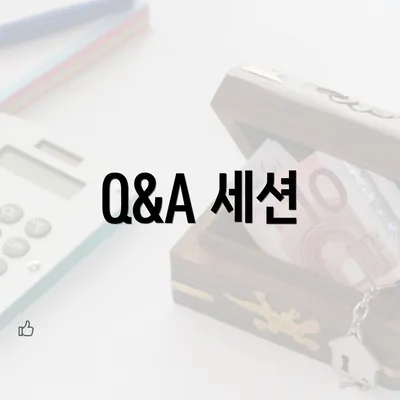 Q&A 세션