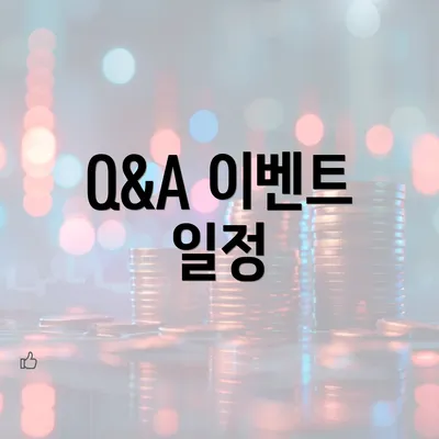 Q&A 이벤트 일정