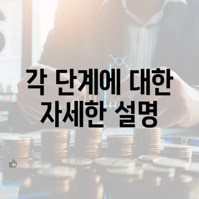 각 단계에 대한 자세한 설명