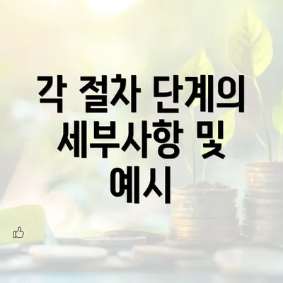 각 절차 단계의 세부사항 및 예시