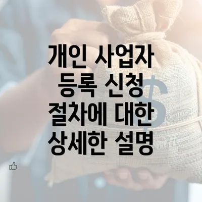 개인 사업자 등록 신청 절차에 대한 상세한 설명