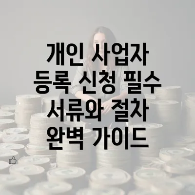 개인 사업자 등록 신청 필수 서류와 절차 완벽 가이드