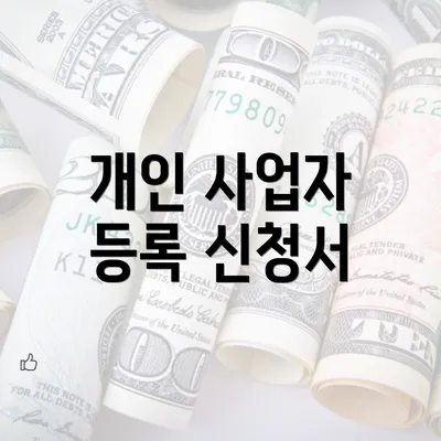 개인 사업자 등록 신청서