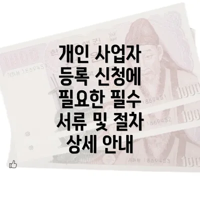 개인 사업자 등록 신청에 필요한 필수 서류 및 절차 상세 안내