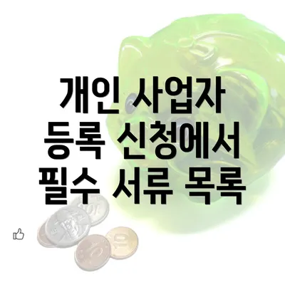 개인 사업자 등록 신청에서 필수 서류 목록