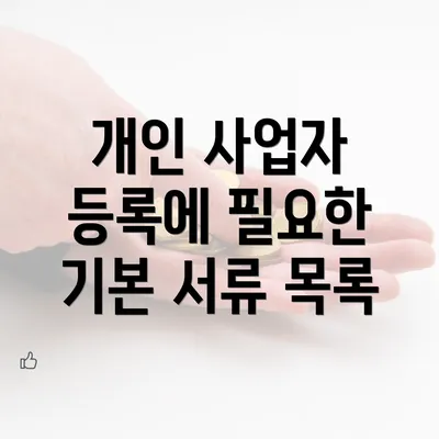 개인 사업자 등록에 필요한 기본 서류 목록