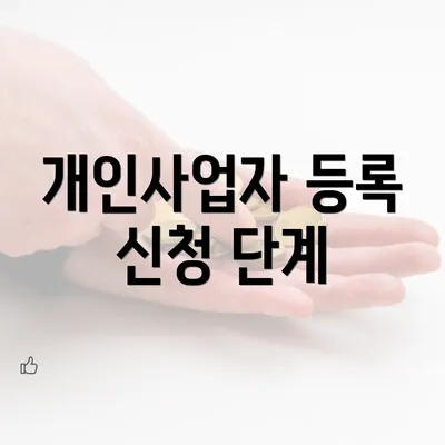 개인사업자 등록 신청 단계