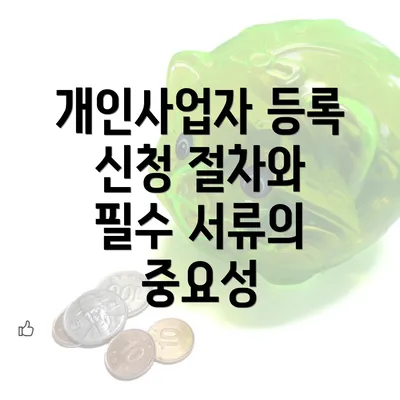 개인사업자 등록 신청 절차와 필수 서류의 중요성