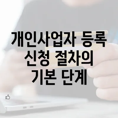 개인사업자 등록 신청 절차의 기본 단계